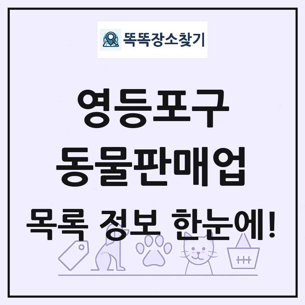 서울특별시 영등포구 펫숍 펫샵 동물판매업 목록 및 상세정보 썸네일