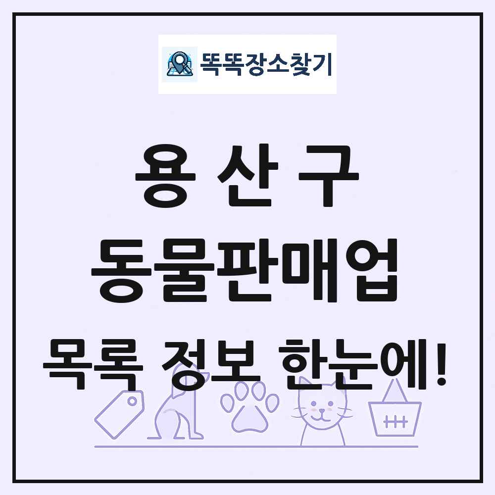 서울특별시 용산구 펫숍 펫샵 동물판매업 목록 및 상세정보 썸네일