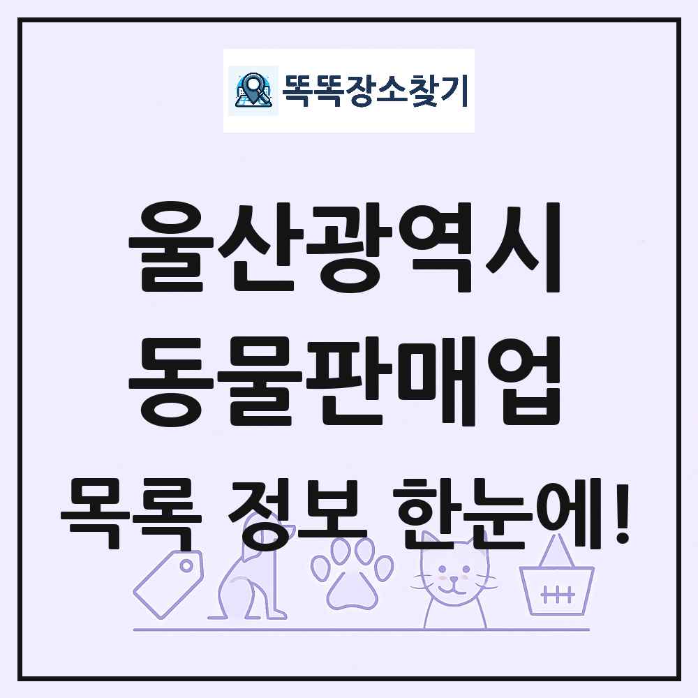 울산광역시 펫숍 펫샵 동물판매업 목록 및 상세정보 썸네일