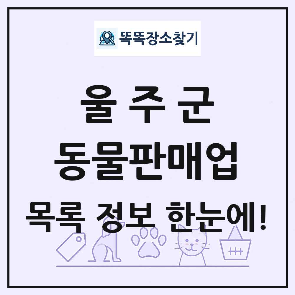 울산광역시 울주군 펫숍 펫샵 동물판매업 목록 및 상세정보 썸네일