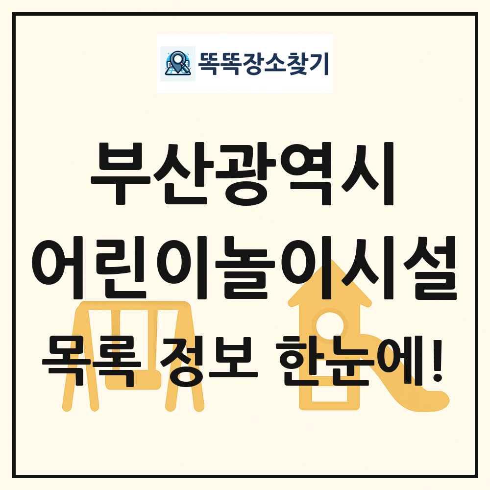 부산광역시 어린이놀이시설 목록 및 정보