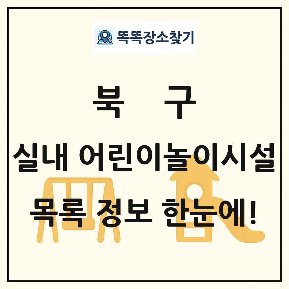 북구 실내 어린이놀이시설 목록 및 정보