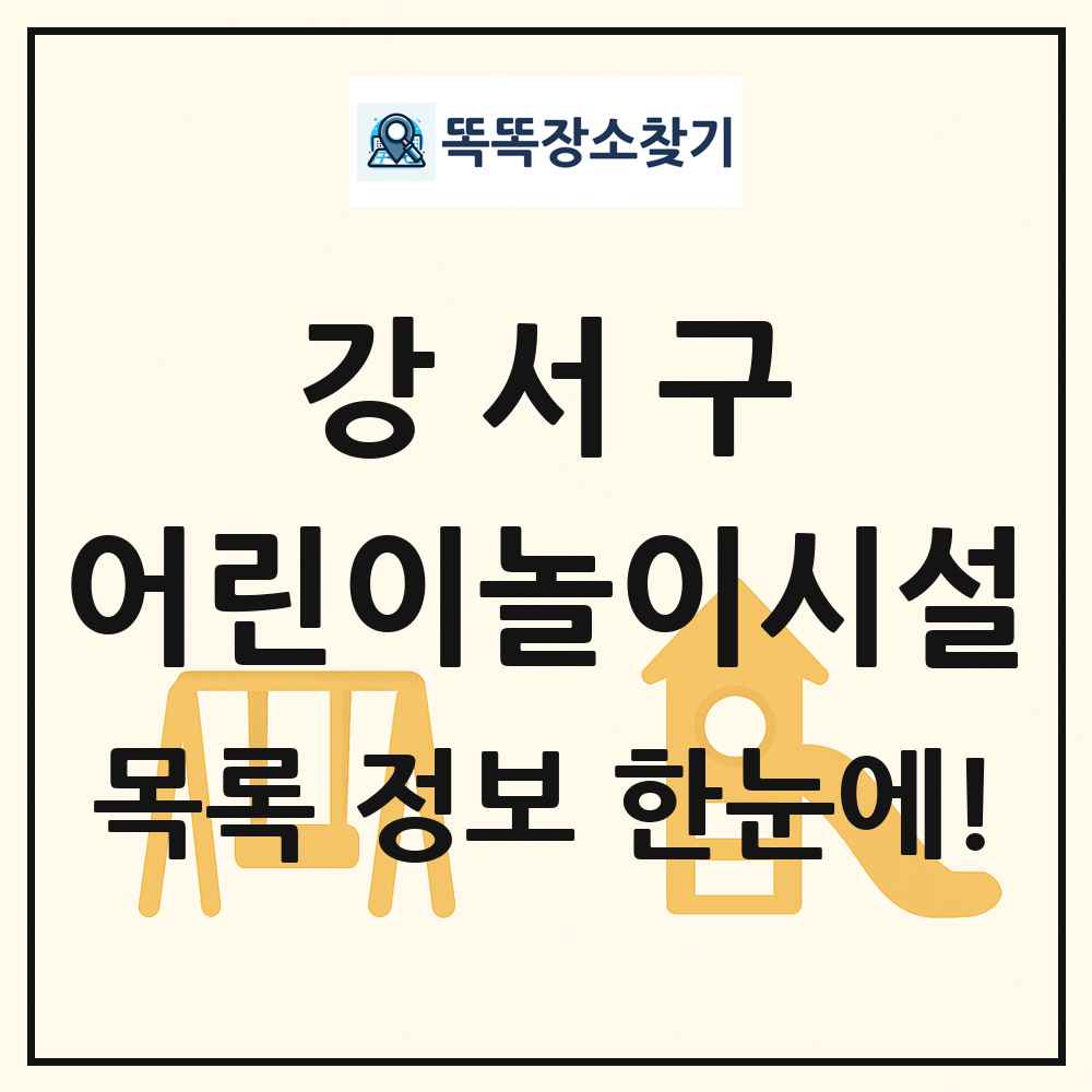 강서구 어린이놀이시설 목록 및 정보