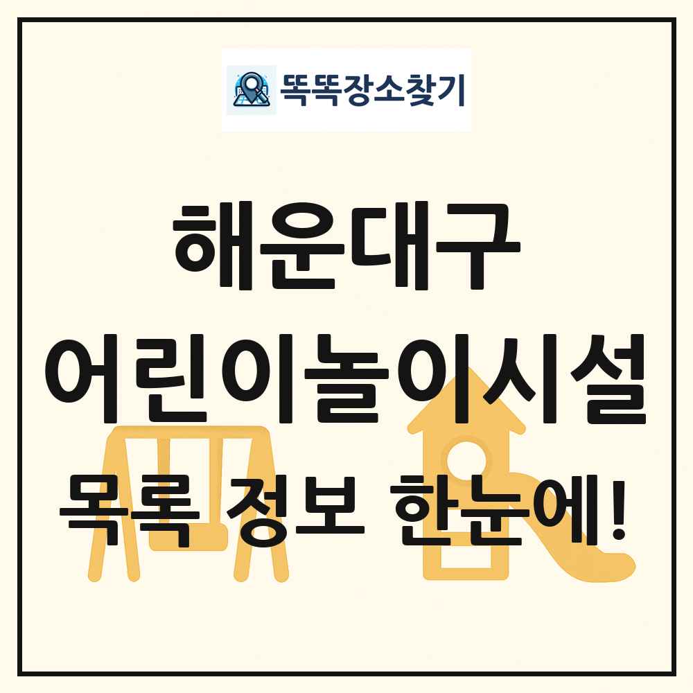 해운대구 어린이놀이시설 목록 및 정보