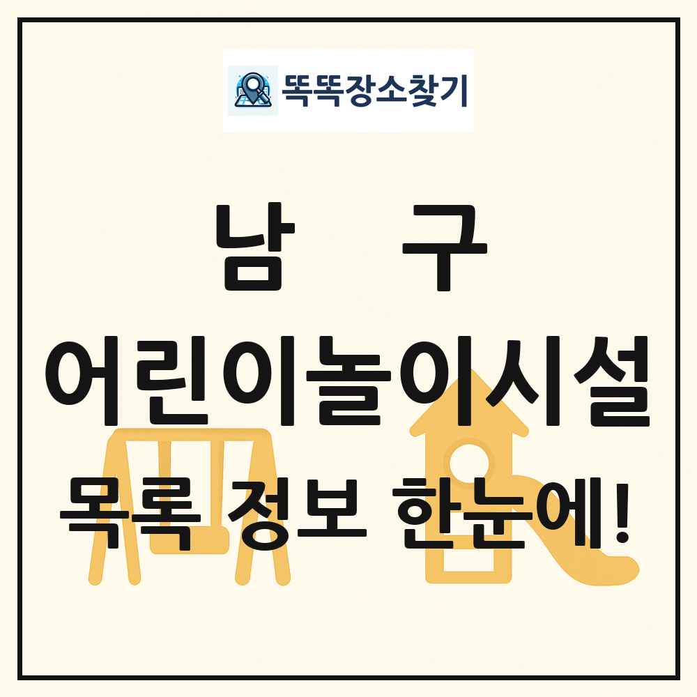남구 어린이놀이시설 목록 및 정보
