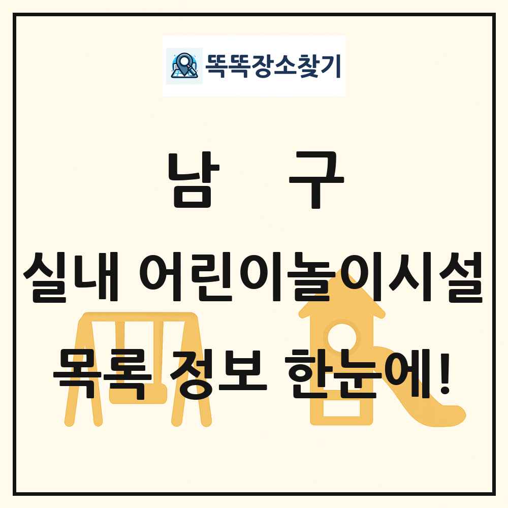 남구 실내 어린이놀이시설 목록 및 정보