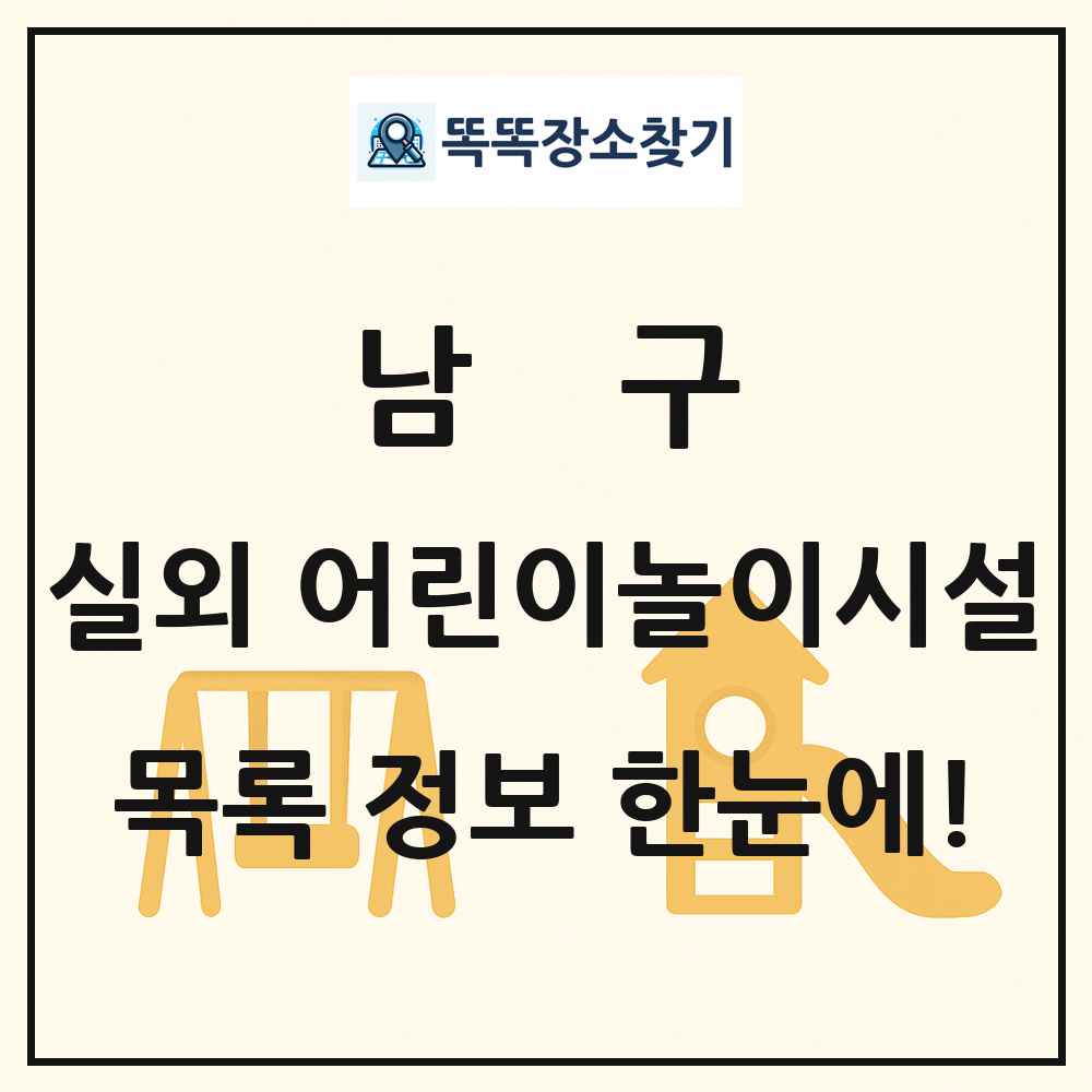 남구 실외 어린이놀이시설 목록 및 정보