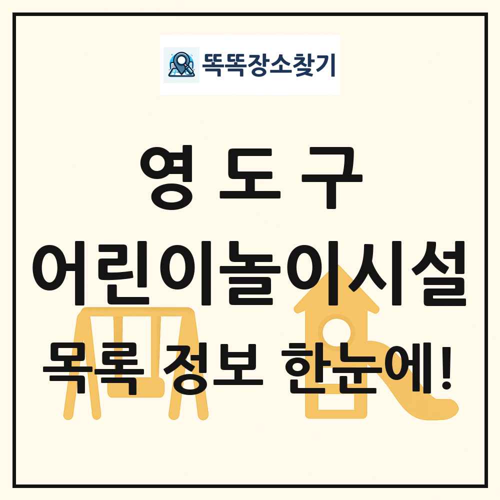 영도구 어린이놀이시설 목록 및 정보