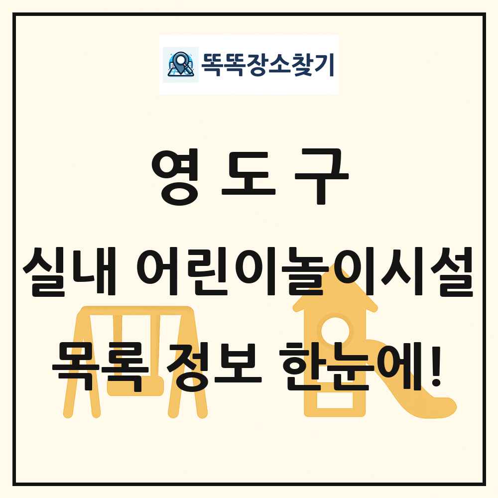 영도구 실내 어린이놀이시설 목록 및 정보