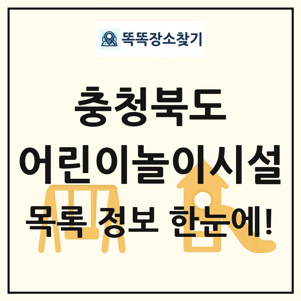 충청북도 어린이놀이시설 목록 및 정보