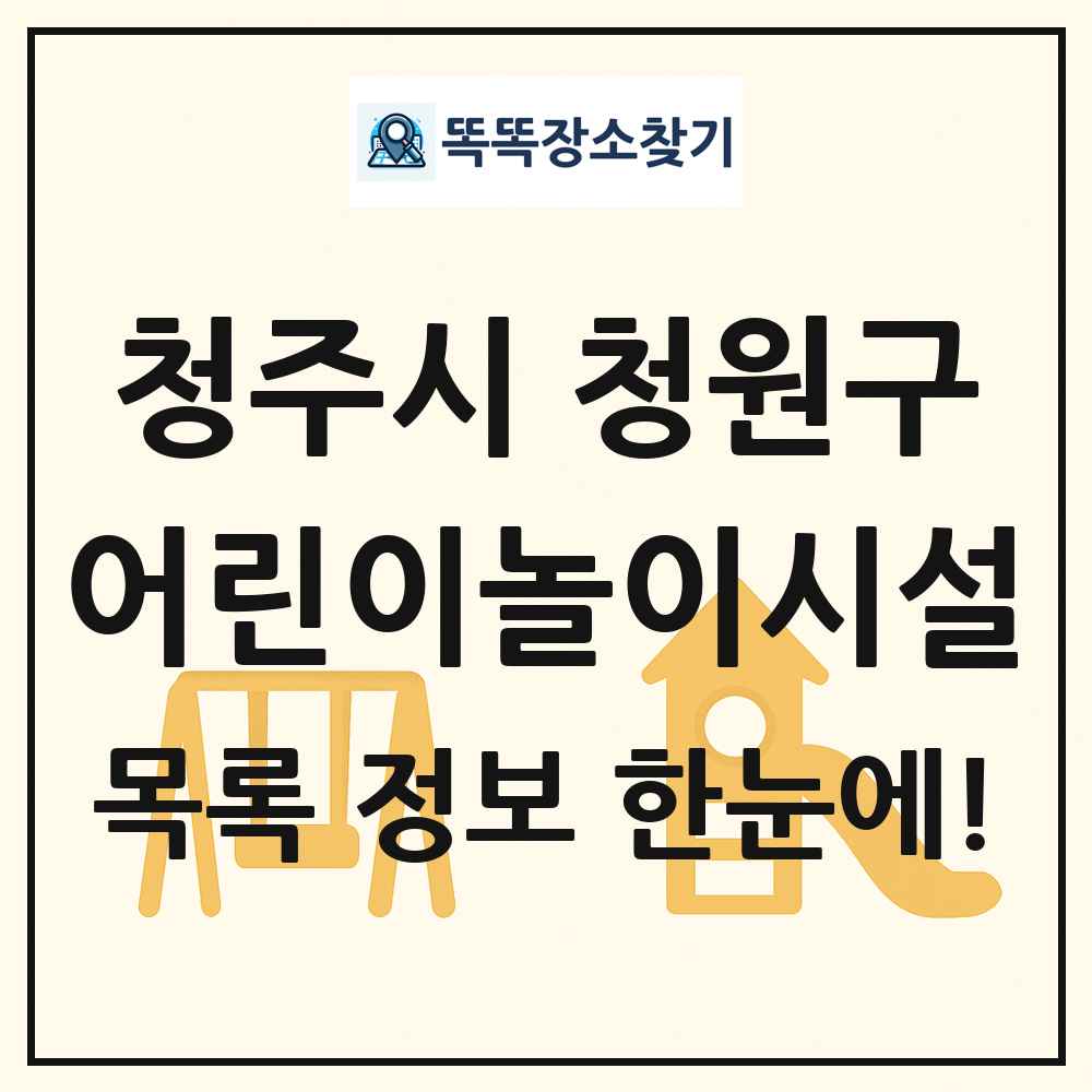 청주시 청원구 어린이놀이시설 목록 및 정보