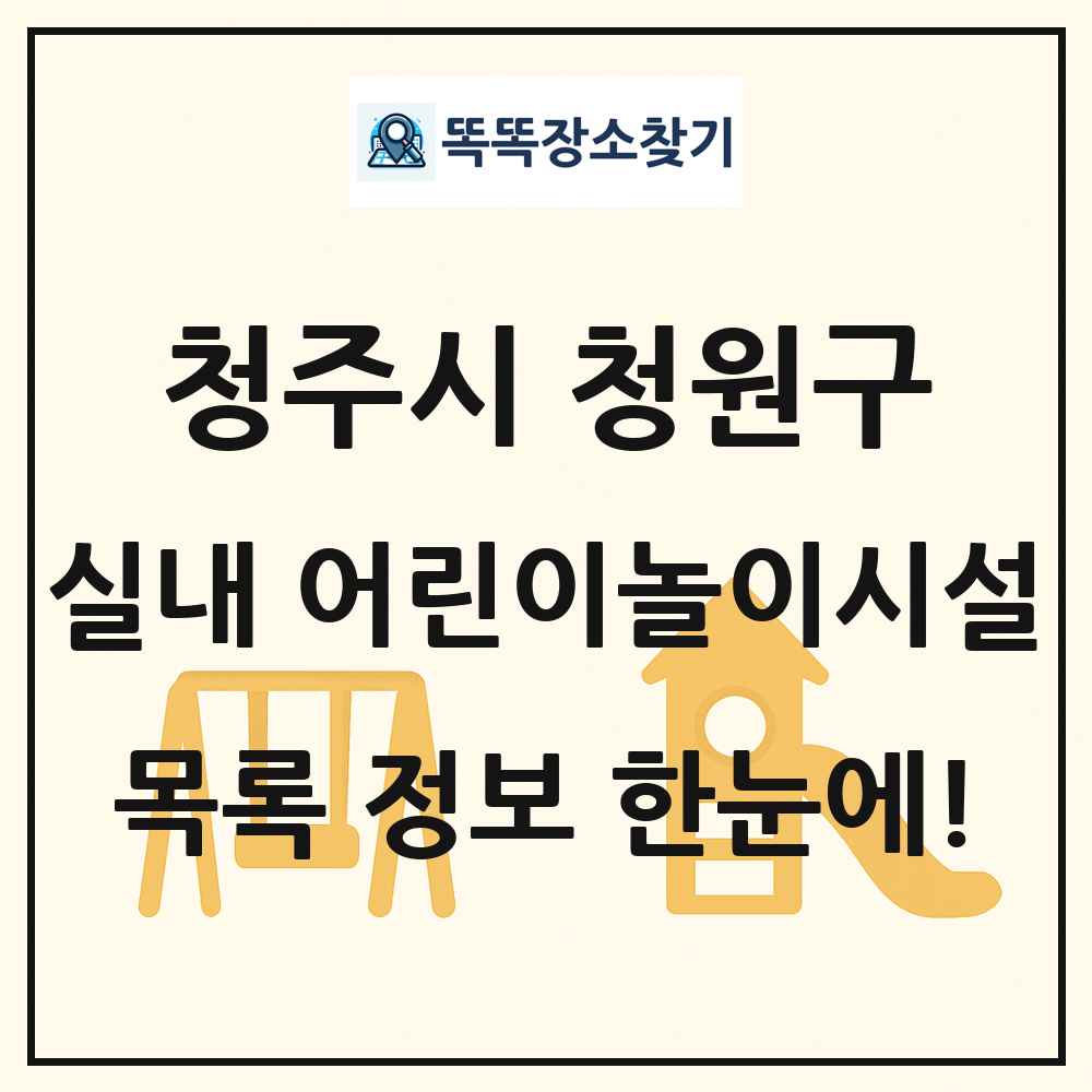 청주시 청원구 실내 어린이놀이시설 목록 및 정보