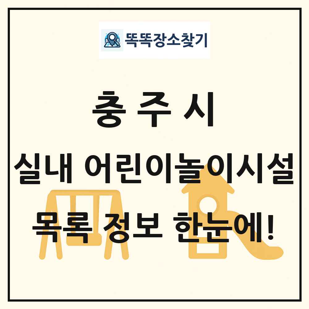 충주시 실내 어린이놀이시설 목록 및 정보