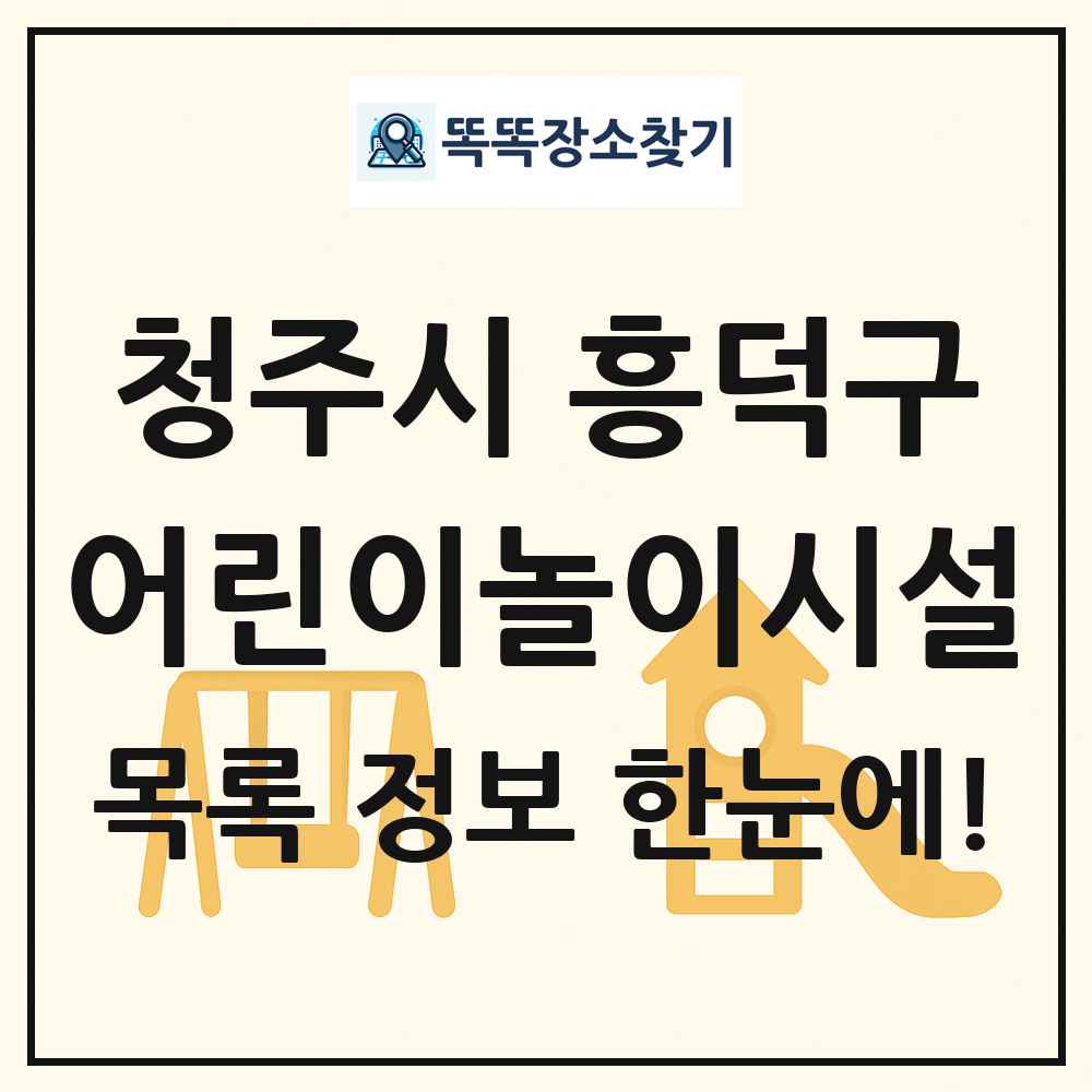 청주시 흥덕구 어린이놀이시설 목록 및 정보