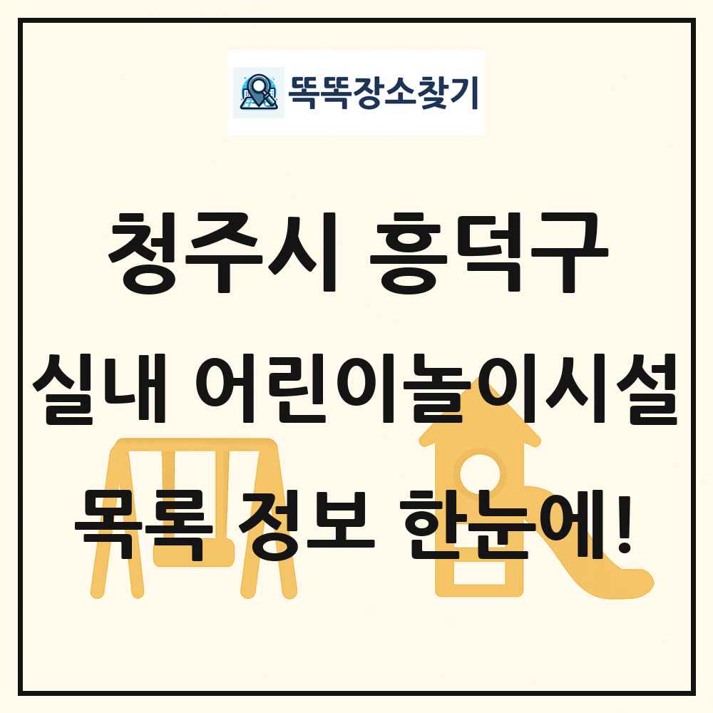 청주시 흥덕구 실내 어린이놀이시설 목록 및 정보