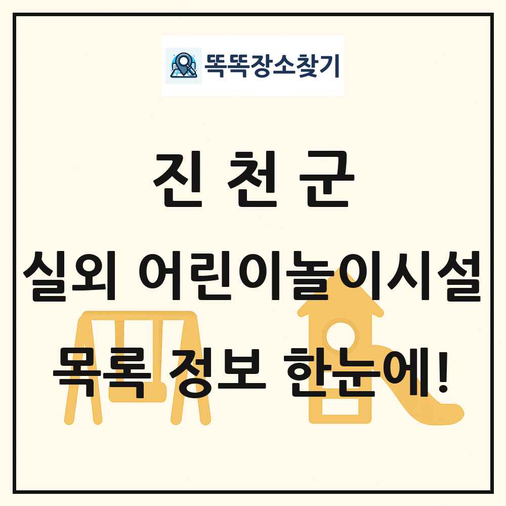 진천군 실외 어린이놀이시설 목록 및 정보
