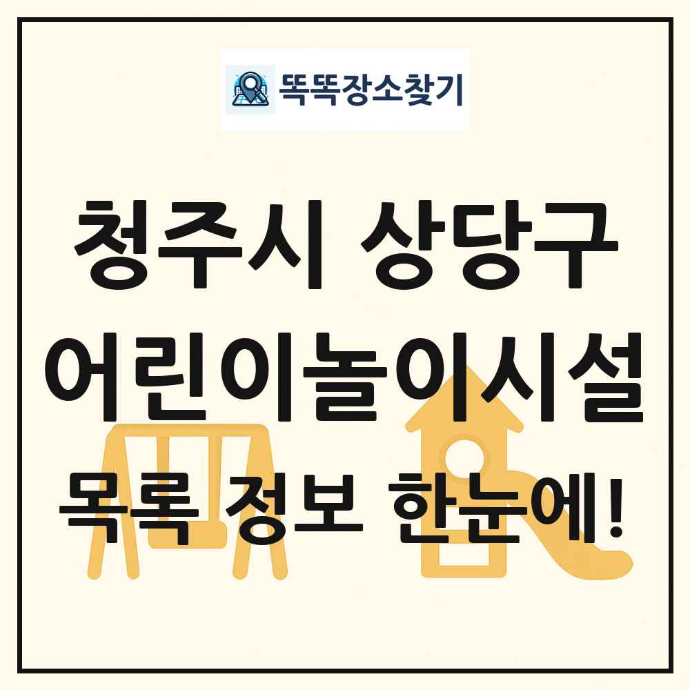 청주시 상당구 어린이놀이시설 목록 및 정보