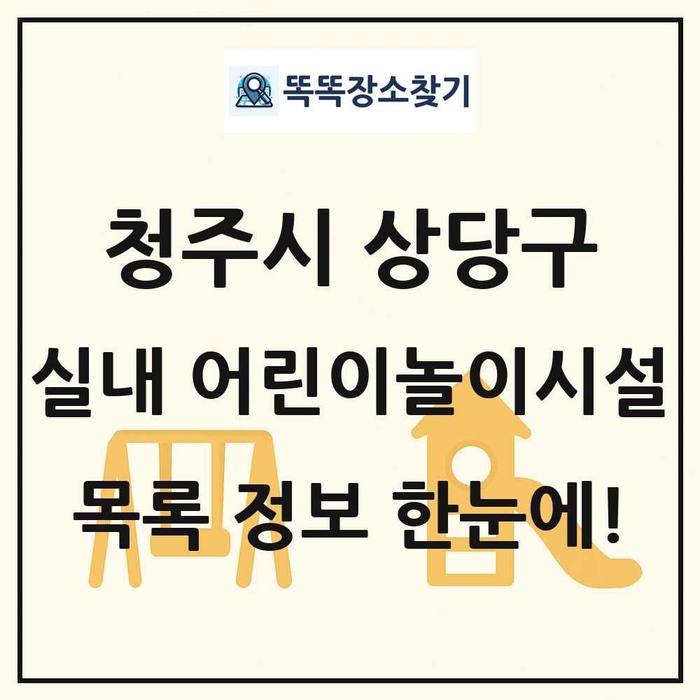 청주시 상당구 실내 어린이놀이시설 목록 및 정보