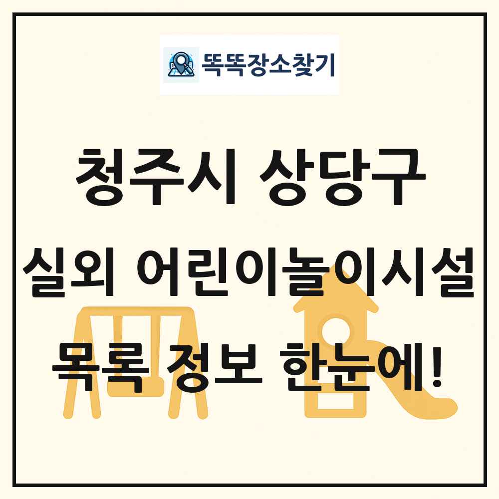 청주시 상당구 실외 어린이놀이시설 목록 및 정보