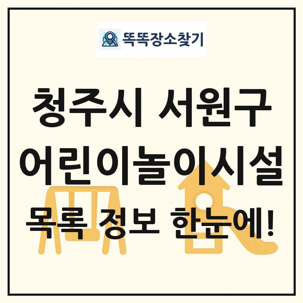 청주시 서원구 어린이놀이시설 목록 및 정보
