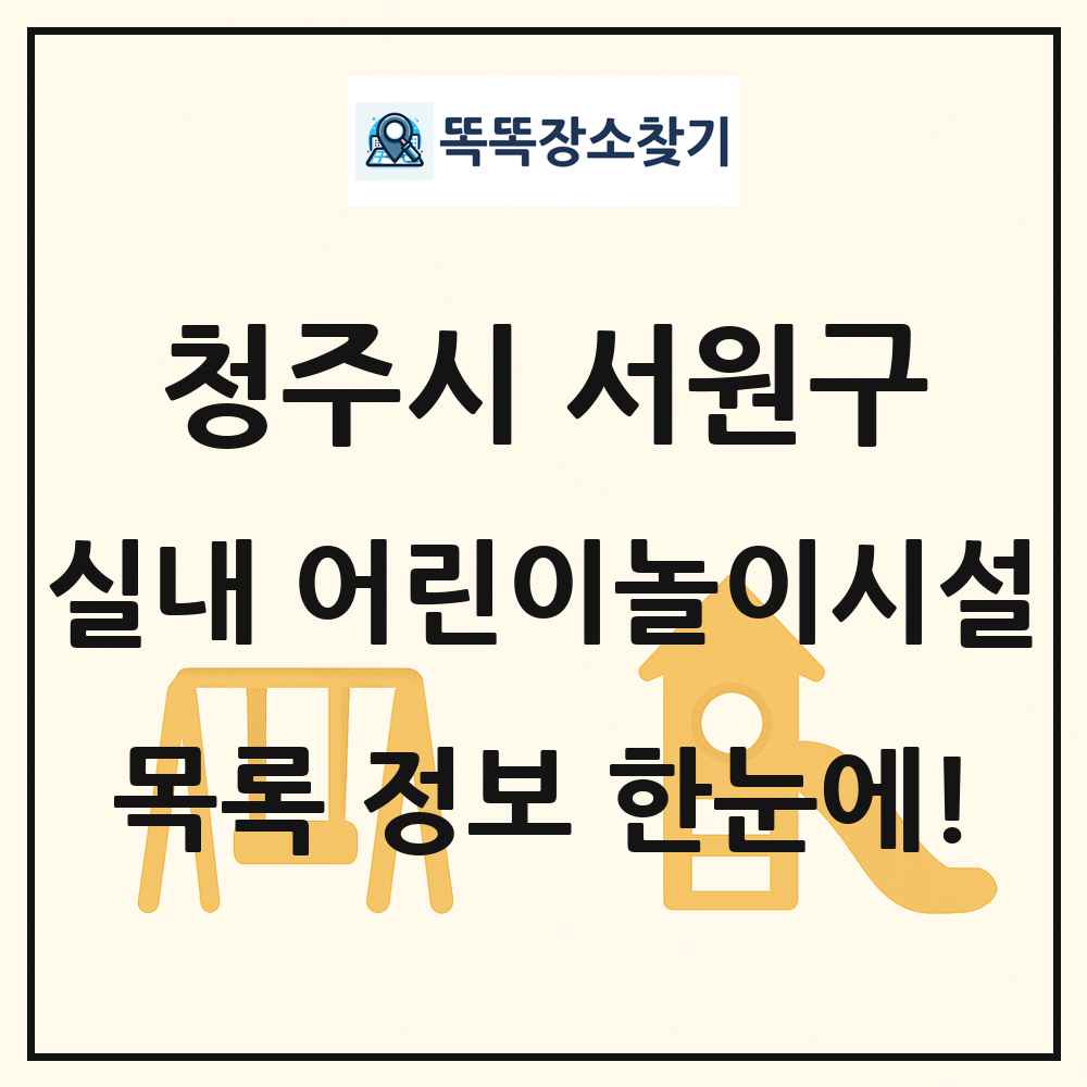 청주시 서원구 실내 어린이놀이시설 목록 및 정보