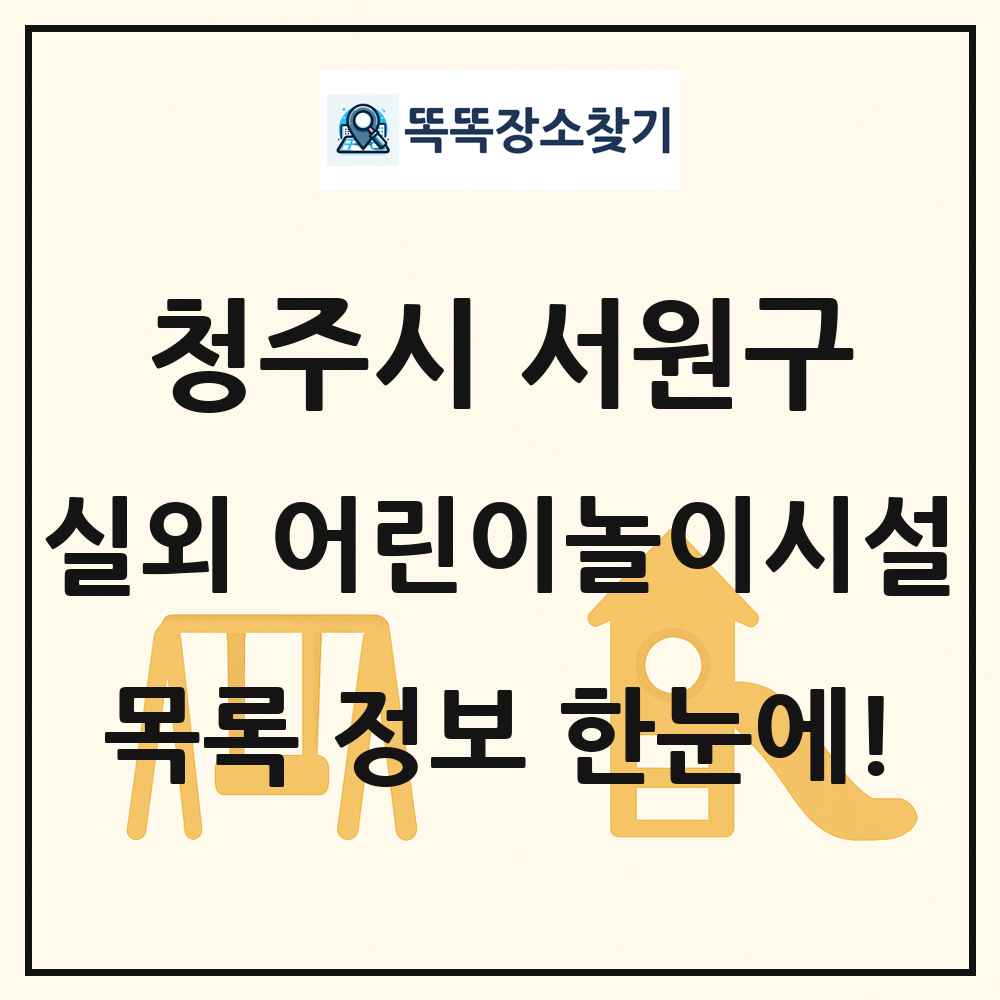청주시 서원구 실외 어린이놀이시설 목록 및 정보