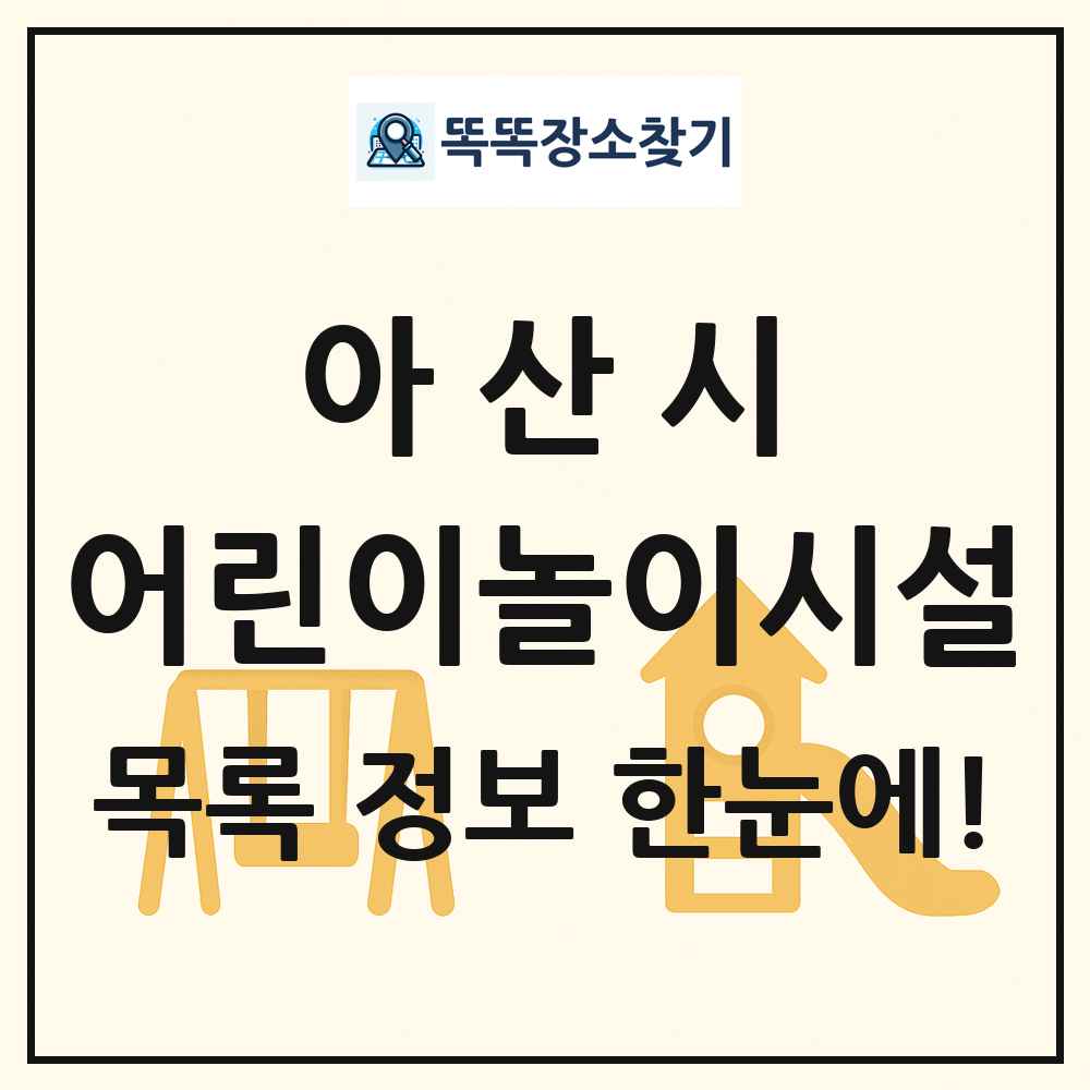 아산시 어린이놀이시설 목록 및 정보
