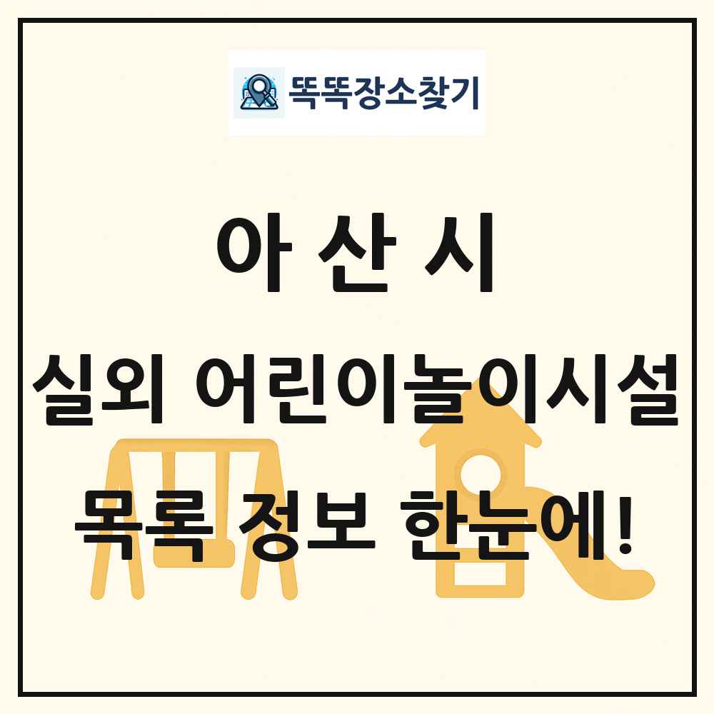 아산시 실외 어린이놀이시설 목록 및 정보