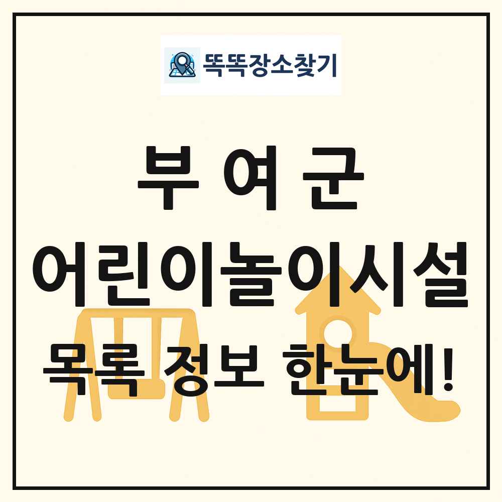 부여군 어린이놀이시설 목록 및 정보