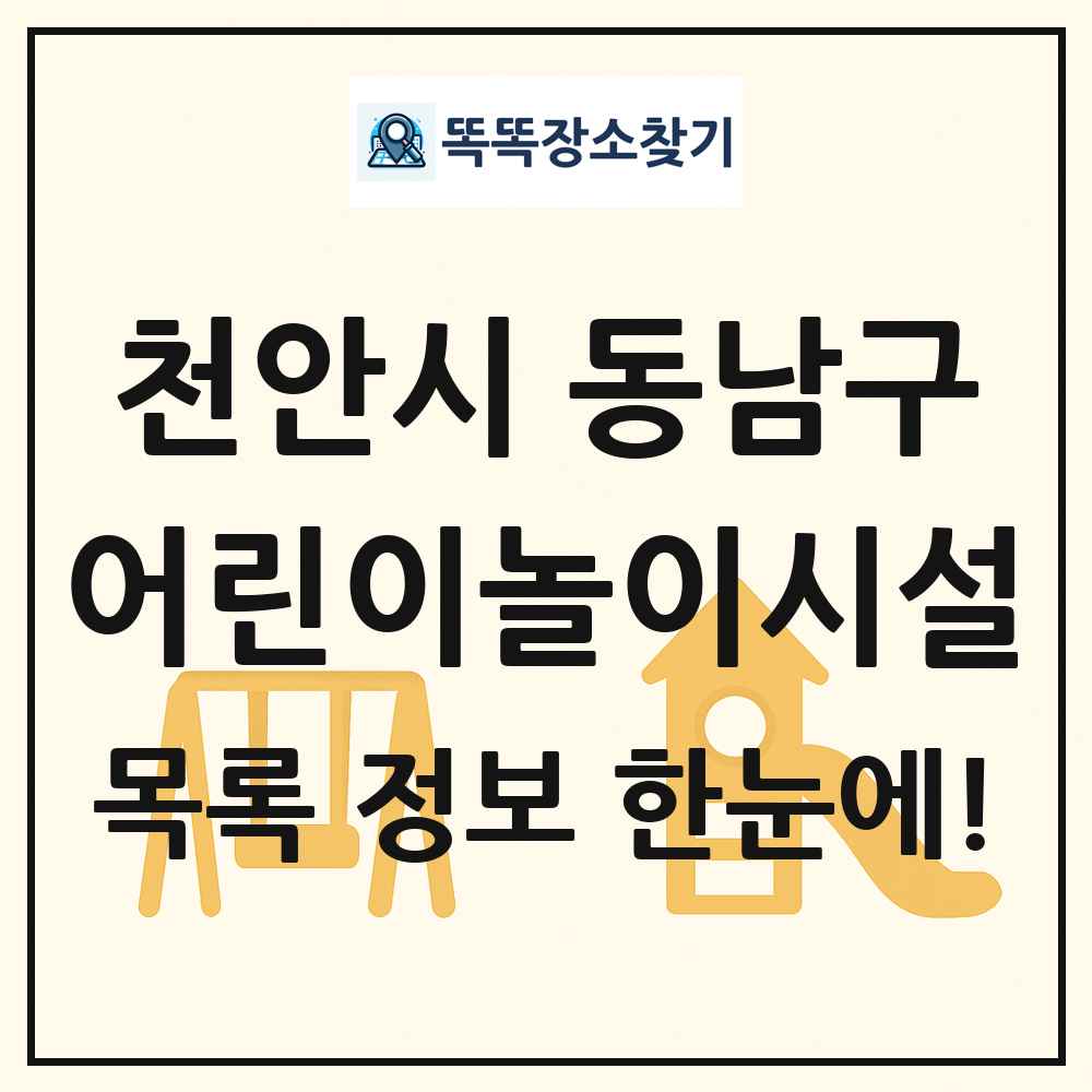 천안시 동남구 어린이놀이시설 목록 및 정보