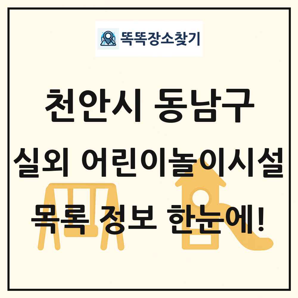 천안시 동남구 실외 어린이놀이시설 목록 및 정보