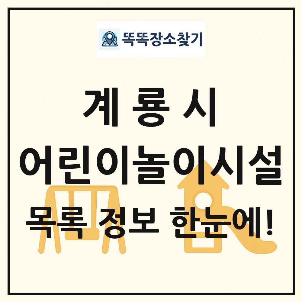 계룡시 어린이놀이시설 목록 및 정보