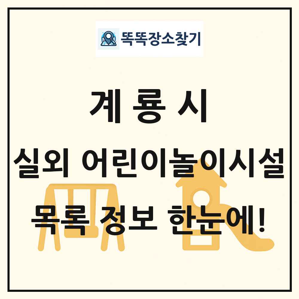 계룡시 실외 어린이놀이시설 목록 및 정보