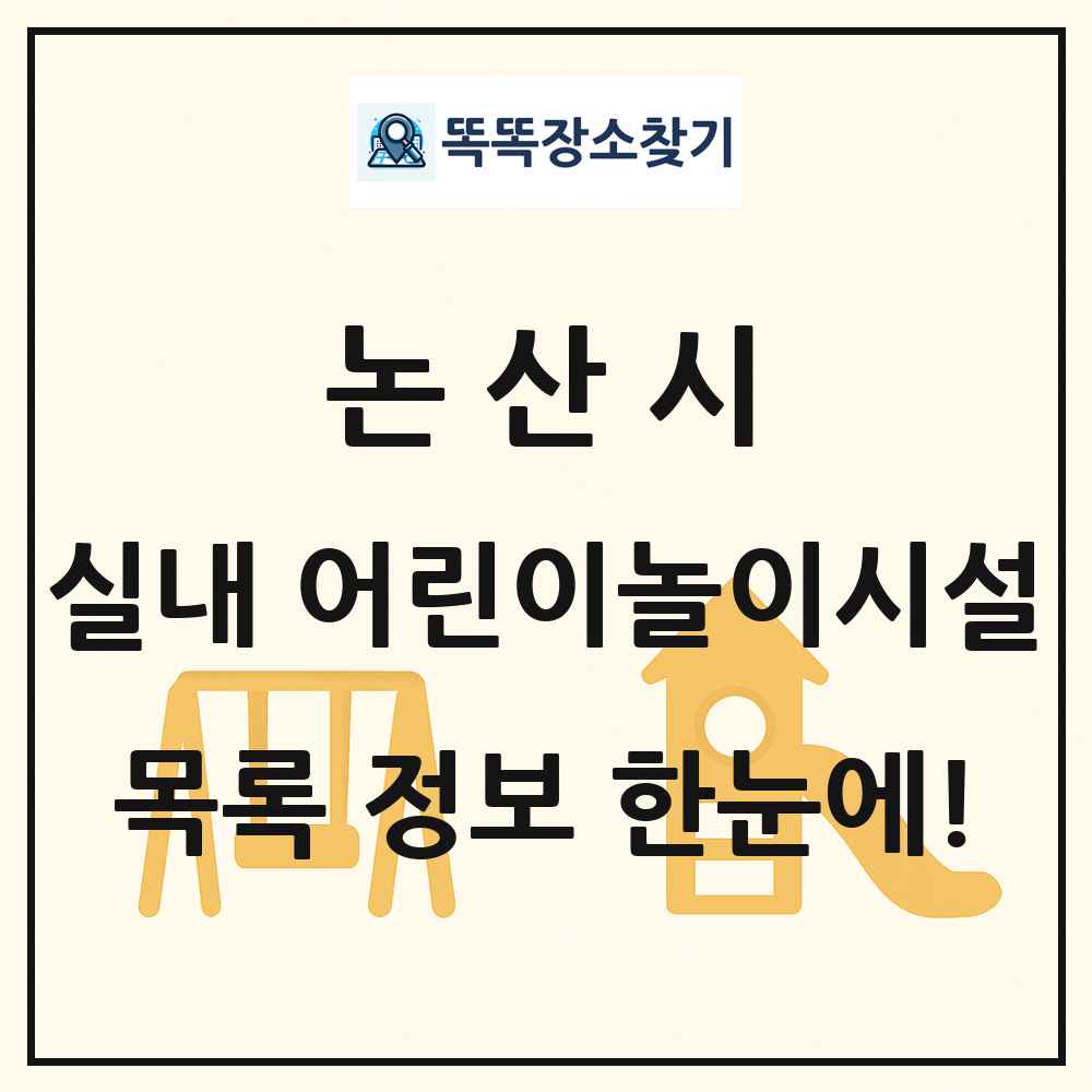 논산시 실내 어린이놀이시설 목록 및 정보