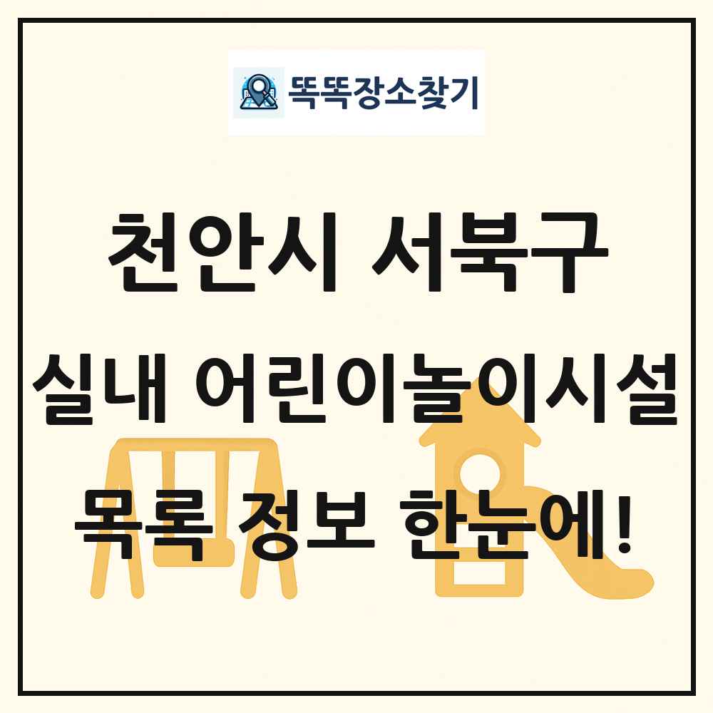 천안시 서북구 실내 어린이놀이시설 목록 및 정보