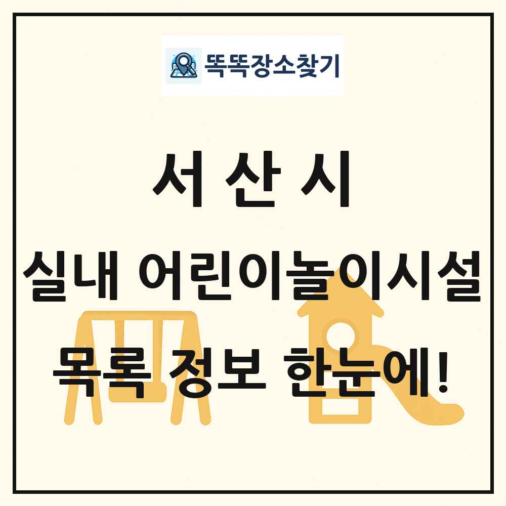 서산시 실내 어린이놀이시설 목록 및 정보