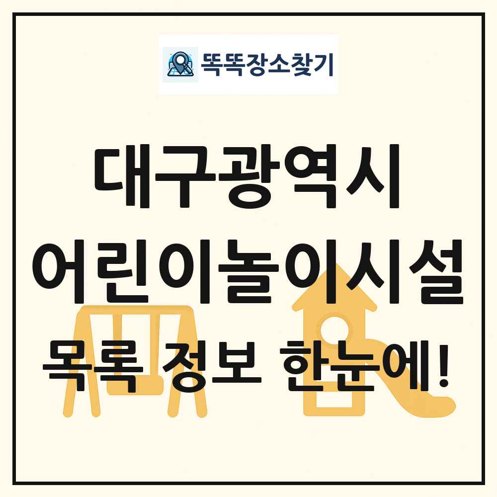 대구광역시 어린이놀이시설 목록 및 정보