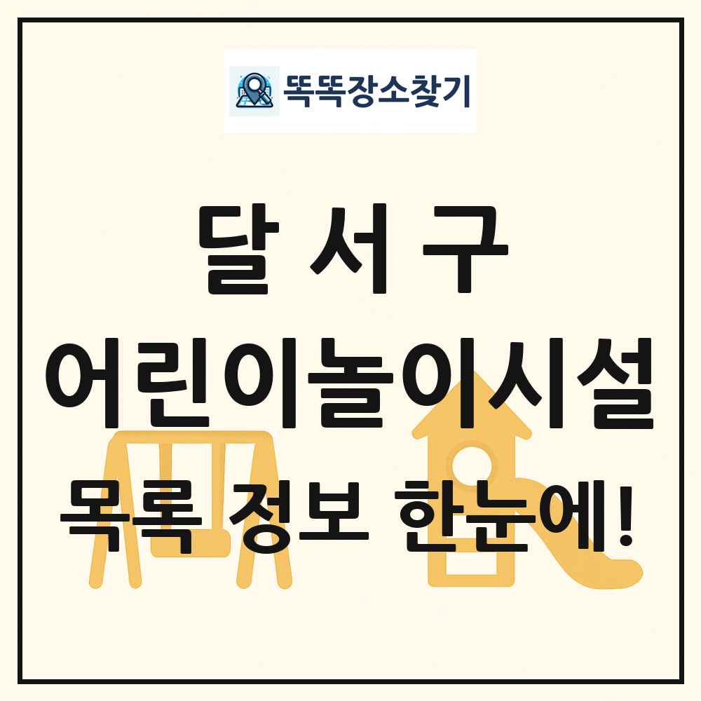 달서구 어린이놀이시설 목록 및 정보