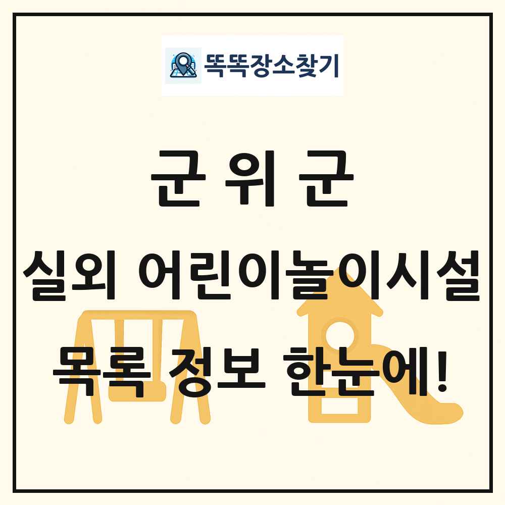 군위군 실외 어린이놀이시설 목록 및 정보