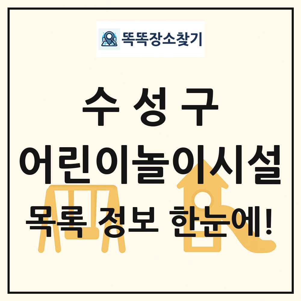 수성구 어린이놀이시설 목록 및 정보