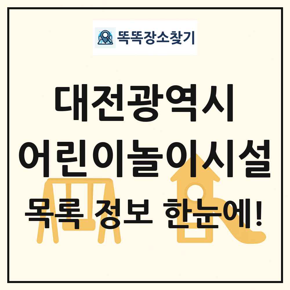 대전광역시 어린이놀이시설 목록 및 정보