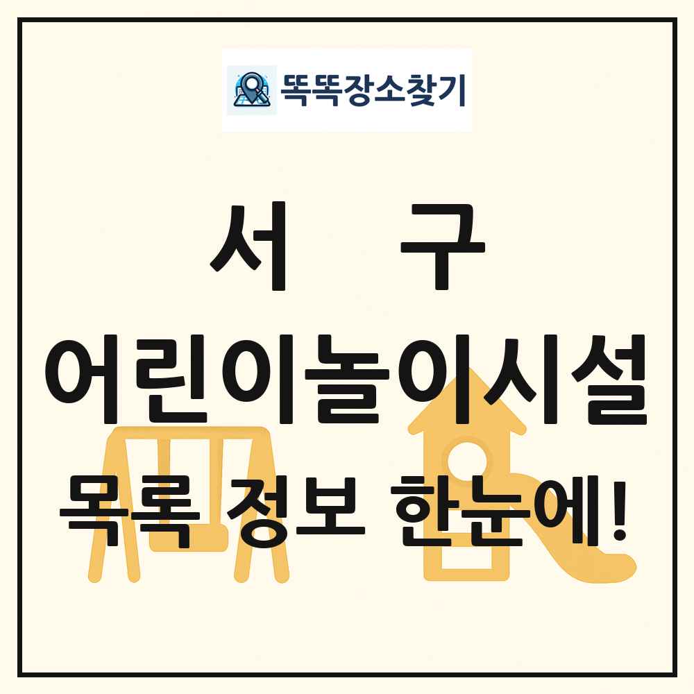 서구 어린이놀이시설 목록 및 정보
