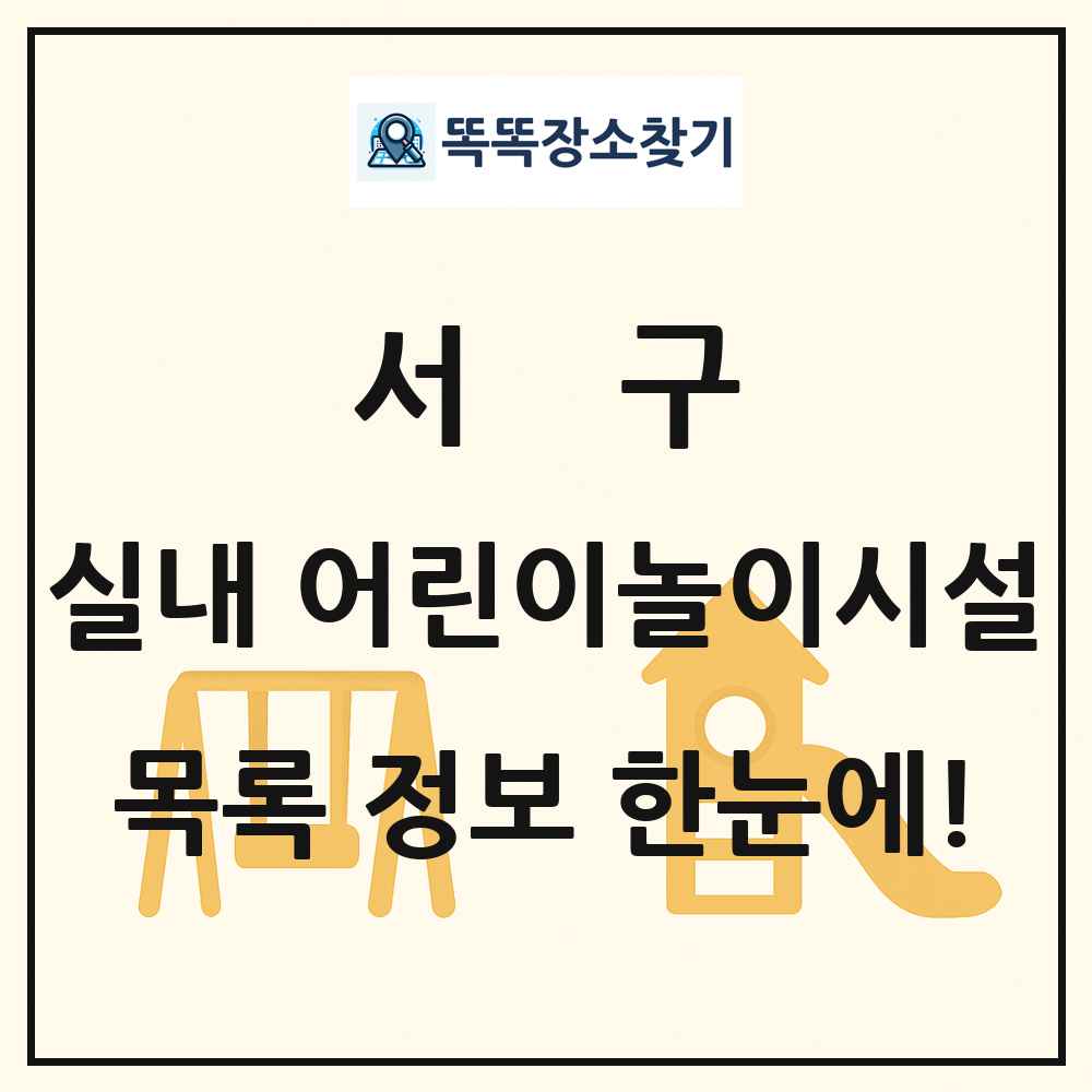 서구 실내 어린이놀이시설 목록 및 정보