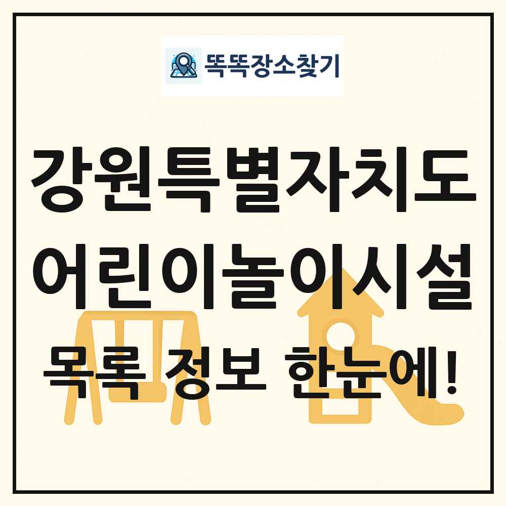 강원특별자치도 어린이놀이시설 목록 및 정보