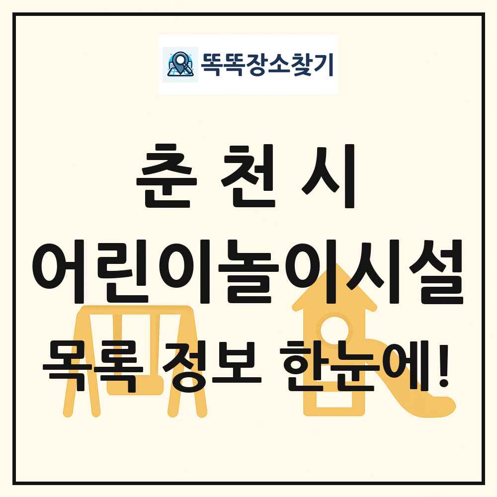 춘천시 어린이놀이시설 목록 및 정보