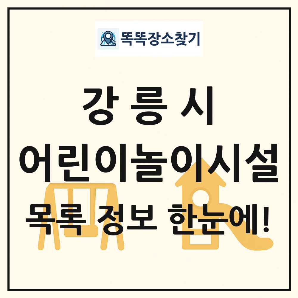 강릉시 어린이놀이시설 목록 및 정보