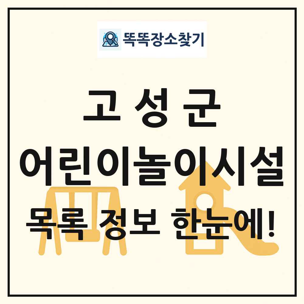 고성군 어린이놀이시설 목록 및 정보