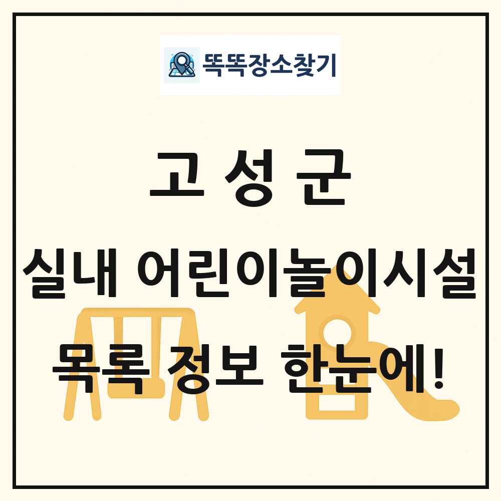 고성군 실내 어린이놀이시설 목록 및 정보