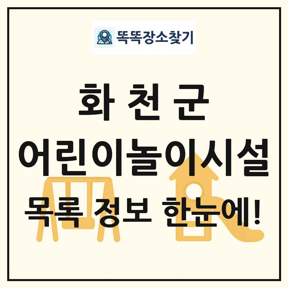 화천군 어린이놀이시설 목록 및 정보