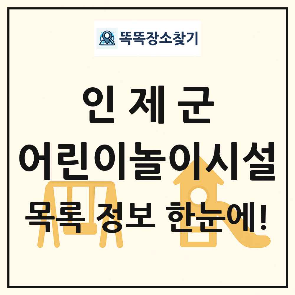 인제군 어린이놀이시설 목록 및 정보